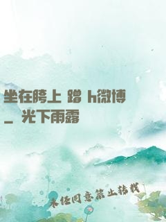 坐在胯上 蹭 h微博